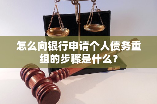 万秀怎么向银行申请个人债务重组的步骤是什么？